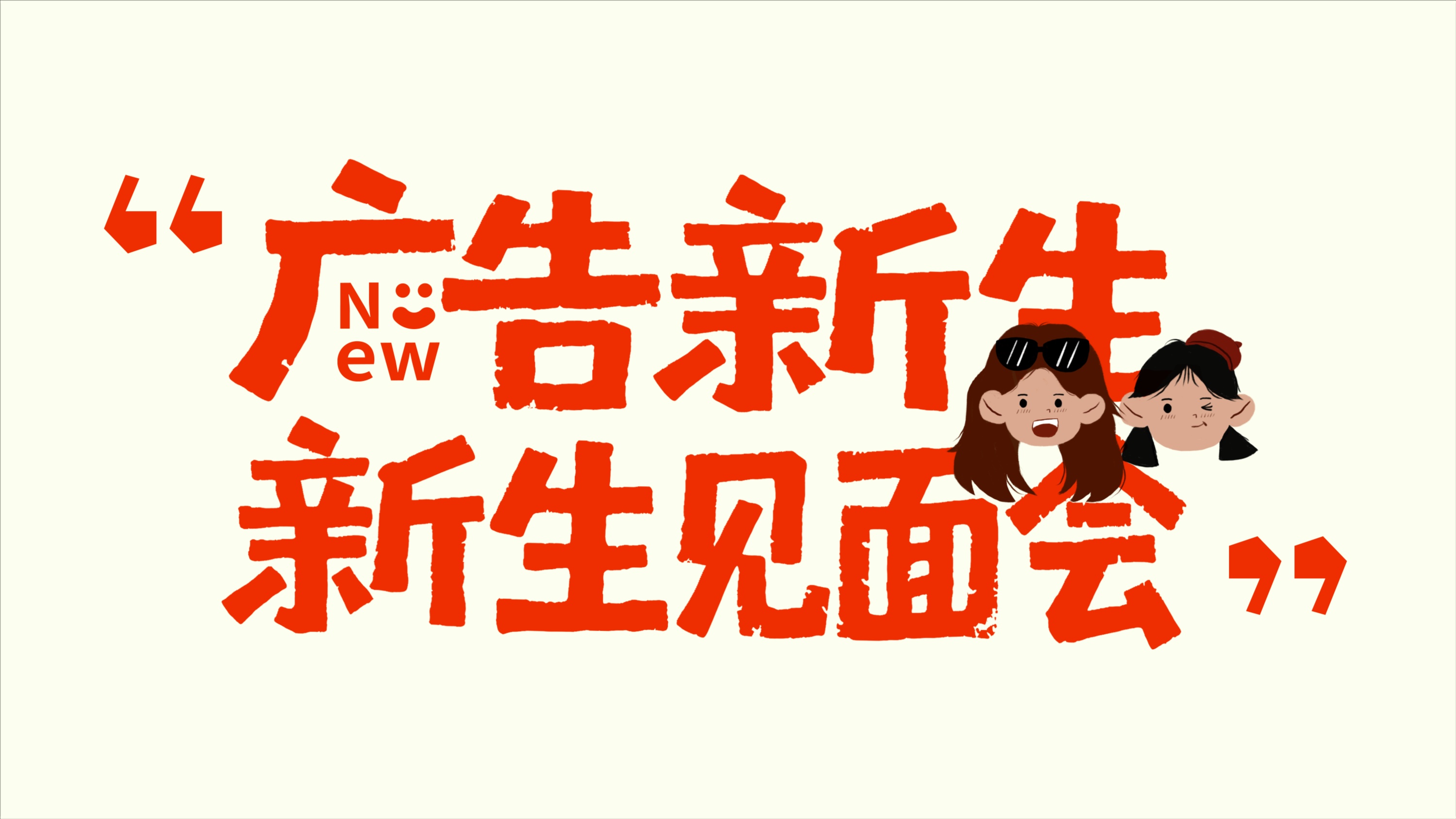 广告新生·新生见面会封面