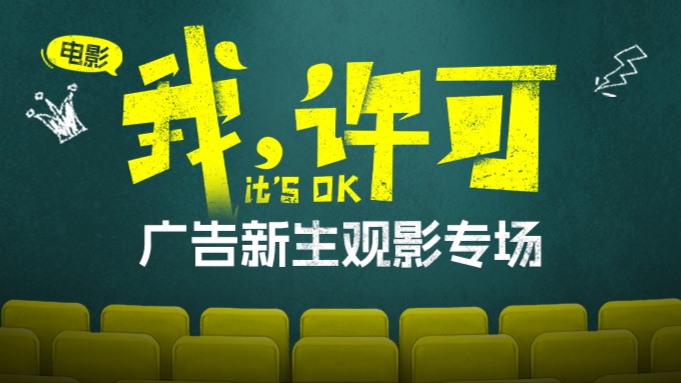 映后交流 |  4月3日一起看电影《我，许可》封面