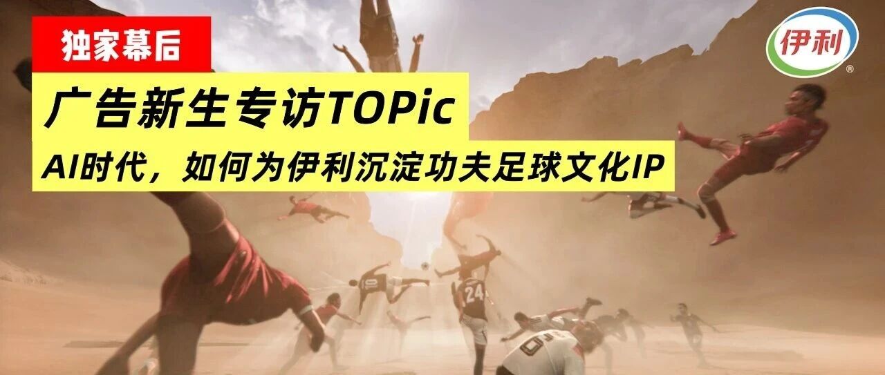AI广告泛滥，他们选择手搓伊利功夫足球大片