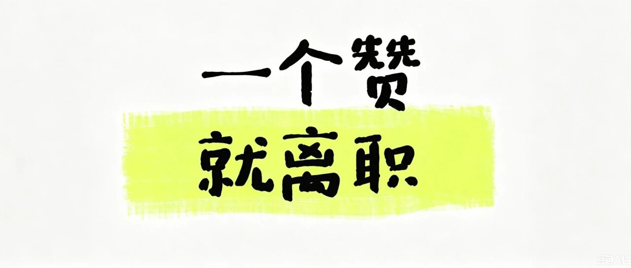 你听过最奇葩的离职理由是什么？封面