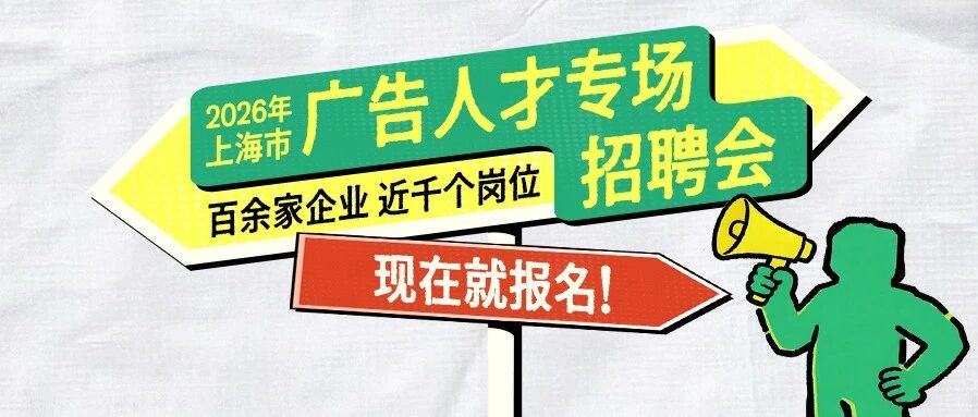 上海是真心疼找不到工作的年轻广告人封面