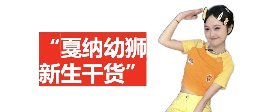 想参加戛纳幼狮，全网看这一篇就够了封面