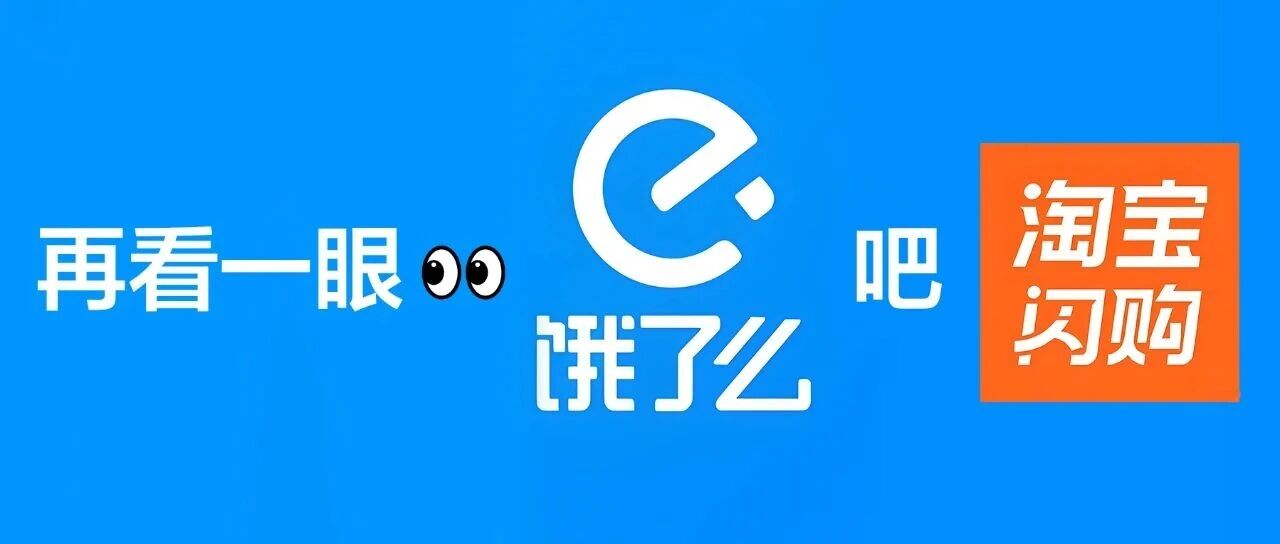 好好的饿了么，干嘛改名叫淘宝闪购啊！以前做的那些品牌广告我是真喜欢封面