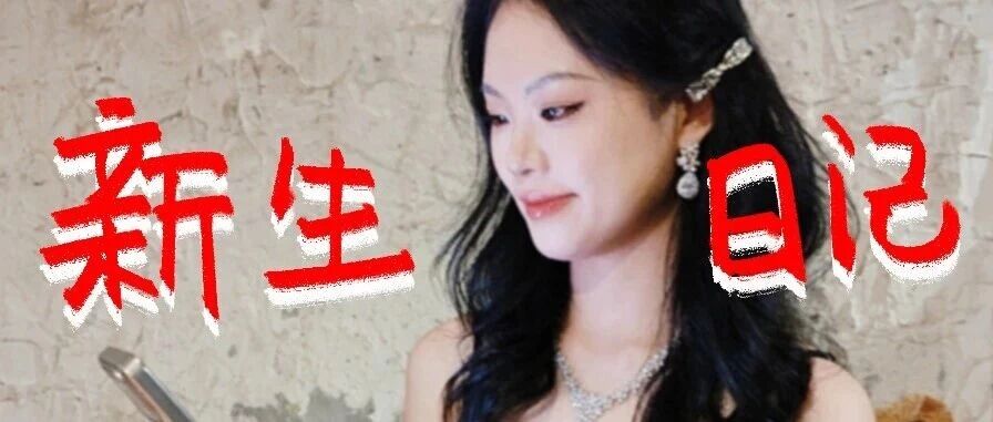 00后国企打工人一身“姐”感，从内耗到反内卷封面