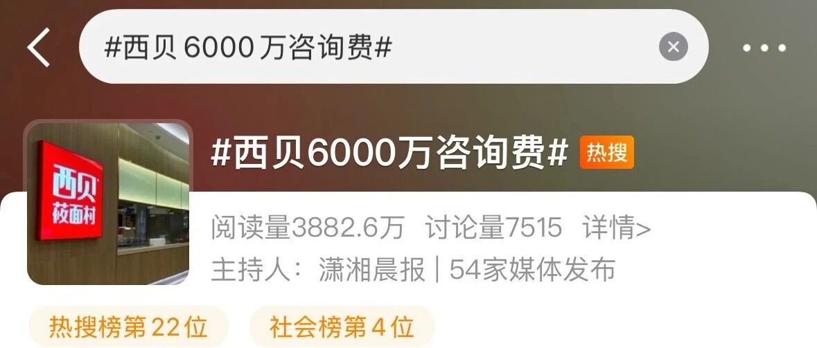 给大家介绍下西贝花6000万请的华与华封面