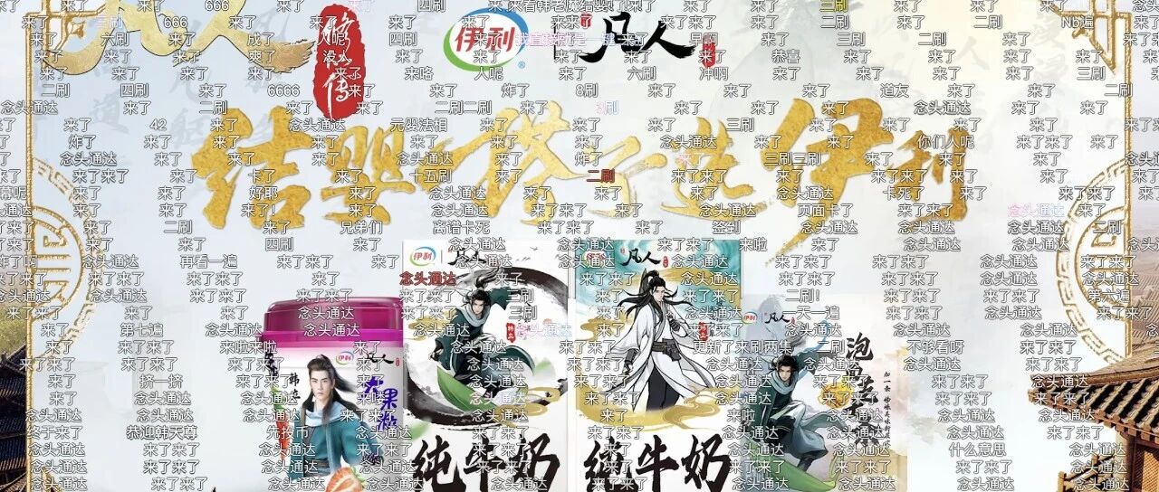 伊利x凡人修仙传联名赢麻了，买完牛奶买股票！封面