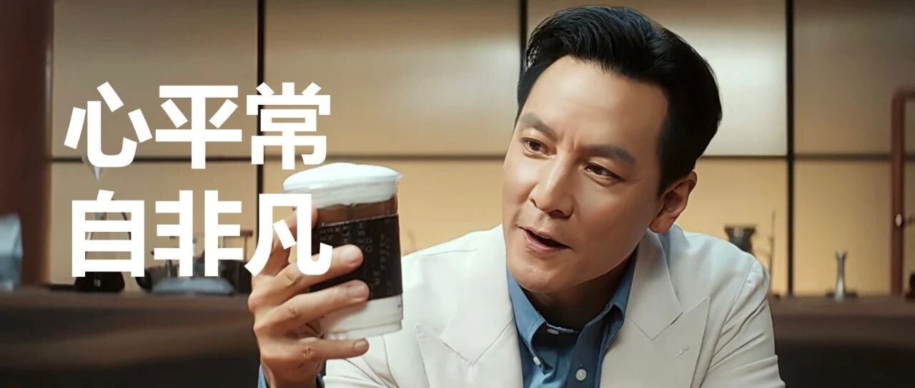 吴彦祖给古茗咖啡写文案，太good了封面