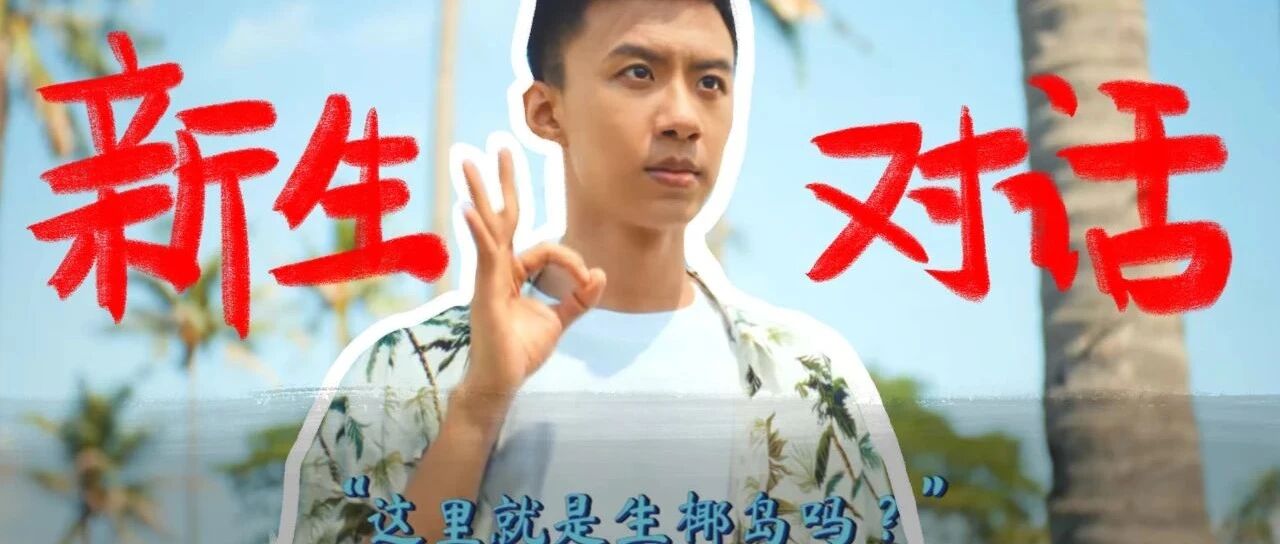 新生对话TOPic&斐，如何做出最适配付航的广告？封面